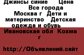 Джинсы синие . › Цена ­ 250 - Все города, Москва г. Дети и материнство » Детская одежда и обувь   . Ивановская обл.,Кохма г.